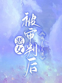 惡女被審判后，成了萬人迷