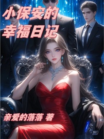 保安的幸福日記