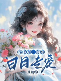 借臉后，嫡姐日日專寵