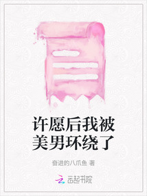 許愿后我被美男環繞了