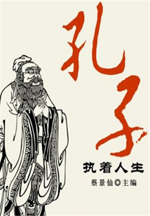 孔子執著人生（傳世名家經典文叢）