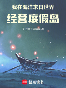 我在海洋末日世界經(jīng)營(yíng)度假島