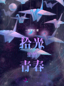 拾光里的創(chuàng)作人