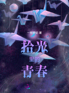拾光里的创作人在线阅读