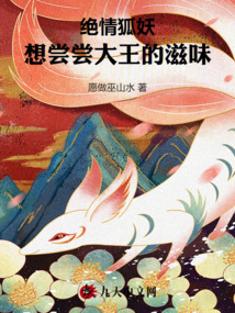 絕情狐妖，想嘗嘗大王的滋味