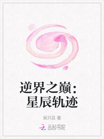 逆界之巔：星辰軌跡