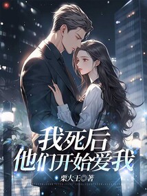 我死后，他們開始愛我