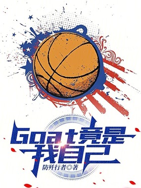 NBA:Goat竟是我自己在线阅读