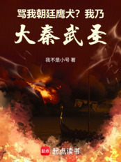 骂我朝廷鹰犬?我乃大秦武圣在线阅读