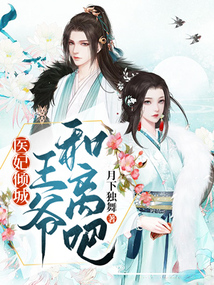 醫妃傾城：王爺，和離吧