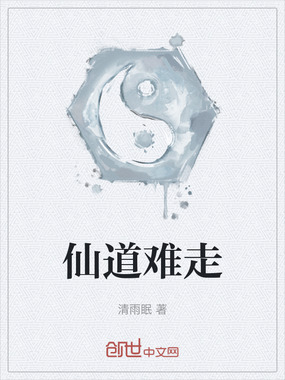 仙道难走在线阅读