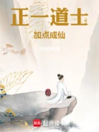 正一道士,加点成仙在线阅读