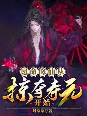 氪命修仙:从掠夺寿元开始在线阅读