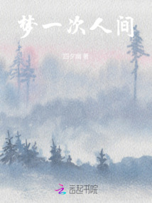 夢一次人間