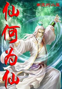 仙何為仙