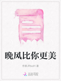 晚風比你更美
