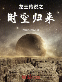 龍王傳說之時空歸來