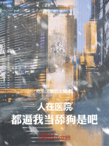人在醫院：都逼我當舔狗是吧
