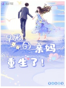 早死的親媽重生了！