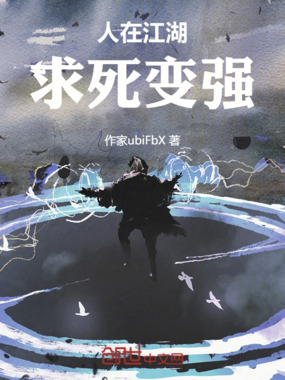 人在江湖,求死变强在线阅读
