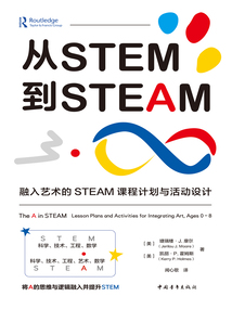 從STEM到STEAM:融入藝術(shù)的STEAM課程計(jì)劃與活動(dòng)設(shè)計(jì)