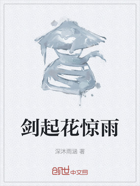 剑起花惊雨在线阅读
