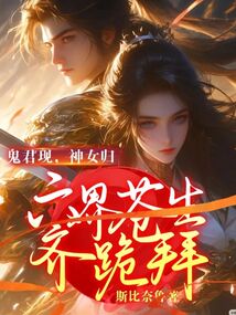 鬼君現,神女歸,六界蒼生齊跪拜