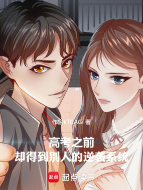 高考之前,却得到别人的逆袭系统在线阅读