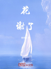 花謝了