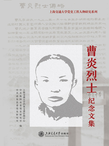 曹炎烈士紀念文集