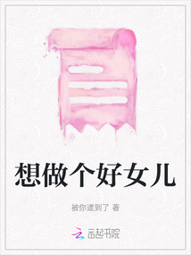 想做個好女兒