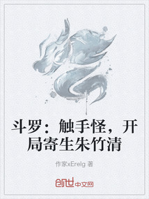 斗羅：觸手怪，開局寄生朱竹清