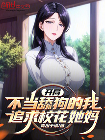 開局不當舔狗的我追求校花她媽