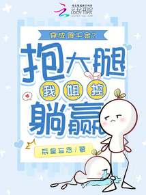 穿成假千金?我姐控,抱大腿躺贏