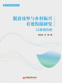 脫貧攻堅(jiān)與鄉(xiāng)村振興有效銜接研究:以青海為例