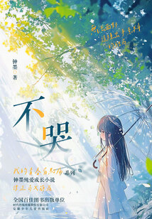 不哭(我的青春有點(diǎn)痛系列)
