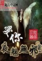 愛你夜魅無邪在線閱讀