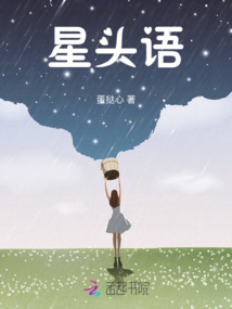 星頭語