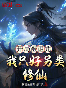 開局被詛咒，我只好另類修仙