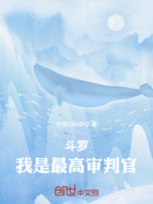 斗罗：我是最高审判官