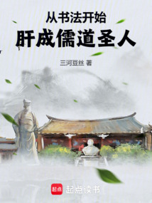 從書法開始，肝成儒道圣人