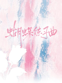 蝴蝶練習曲