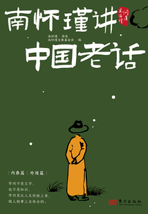 南懷瑾講中國(guó)老話