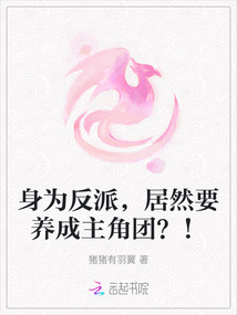 身為反派,居然要養成主角團?!