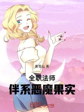 全职法师：伴系恶魔果实在线阅读