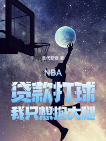 NBA：貸款打球，我只想抱大腿
