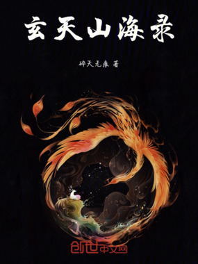 玄天山海录在线阅读