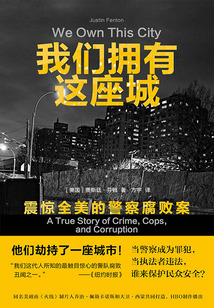 我们拥有这座城:震惊全美的警察腐败案