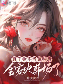 真千金不當冤種后,,全家火葬場了