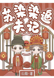 蘇染染追夫記
